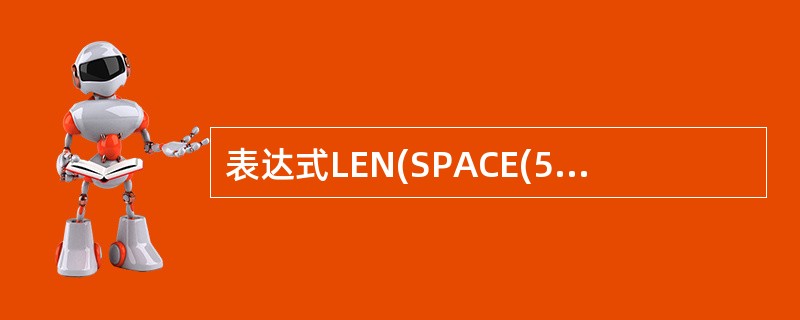 表达式LEN(SPACE(5)£­SPACE(10))的结果为( )。