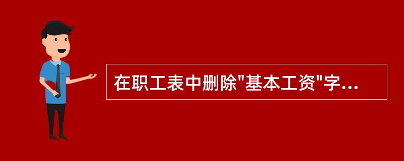 在职工表中删除"基本工资"字段的命令是ALTER TABLE 职工( )基本工资