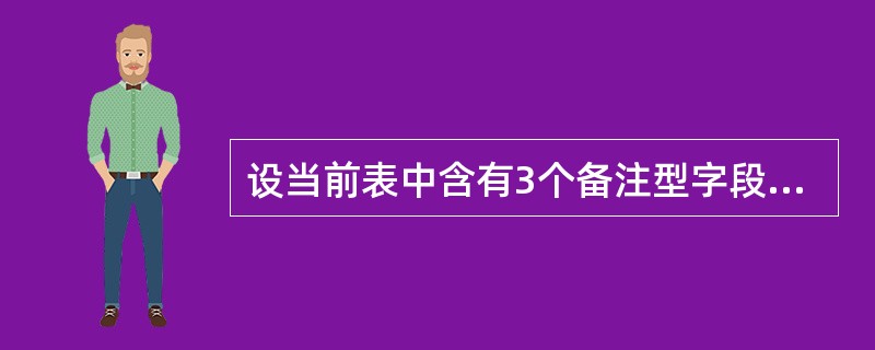 设当前表中含有3个备注型字段,并有8条记录,这8条记录的备注型字段值存放在( )