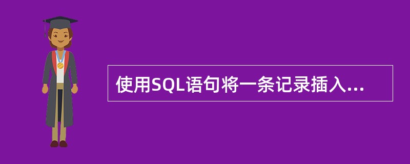 使用SQL语句将一条记录插入"学院" 表:( )学院(系号,系名) VALUES