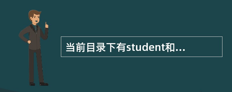 当前目录下有student和coure两个表文件,要求查找同时选修了课程号为"0