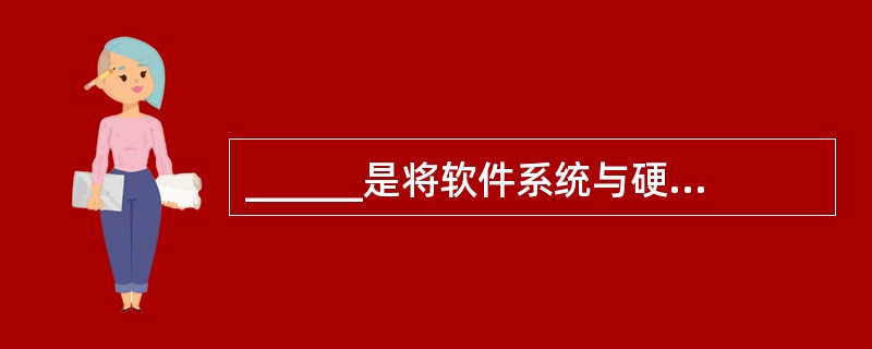 ______是将软件系统与硬件、外设和其他系统元素结合,对整个软件系统进行测试。