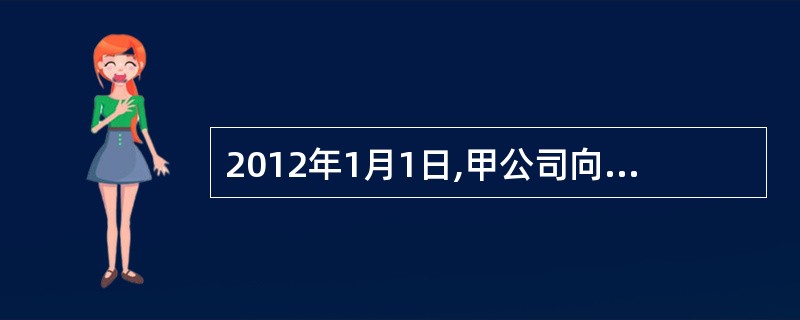 2012年1月1日,甲公司向50名高管人员每人授予2万份股票期权,这些人员从被授