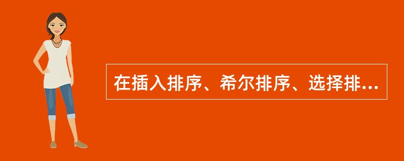 在插入排序、希尔排序、选择排序、堆排序和快速排序中,平均比较次数最少的排序是__