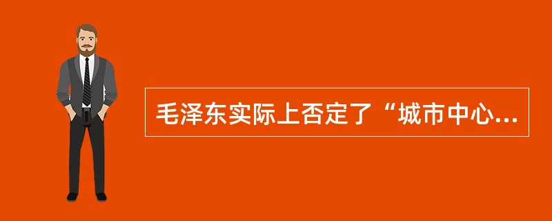 毛泽东实际上否定了“城市中心论”,确立了“以乡村为中心”的思想的文章是《星星之火