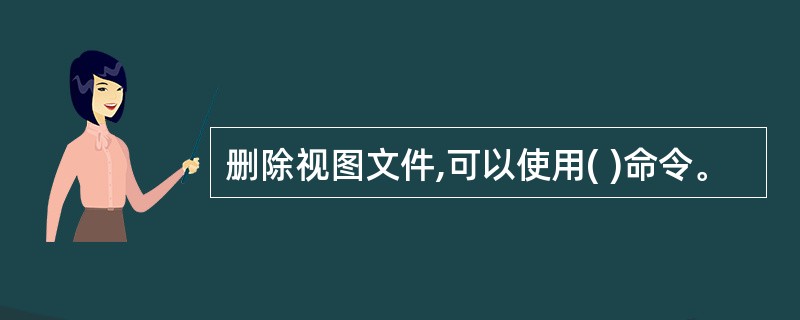 删除视图文件,可以使用( )命令。