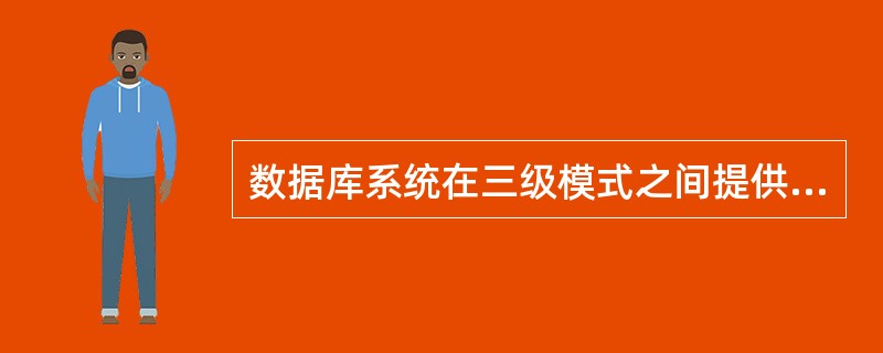 数据库系统在三级模式之间提供了两层映象,即:外模式£¯模式映象和( )。