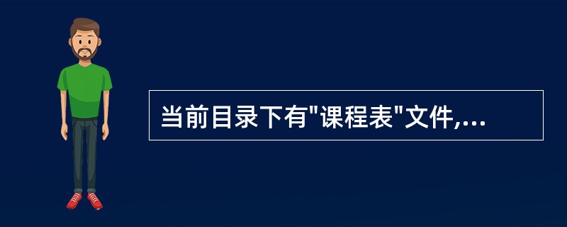 当前目录下有"课程表"文件,要求查找既选修了"W1",又选修了"W2"的学生号,