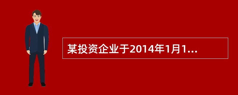 某投资企业于2014年1月1日取得对联营企业30%的股权,取得投资时被投资单位的