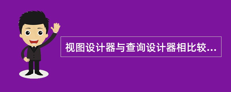 视图设计器与查询设计器相比较,在视图设计器中多了( )选项卡。