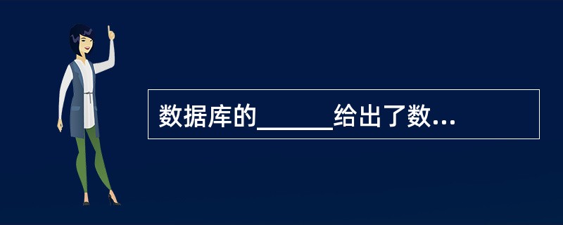 数据库的______给出了数据库物理存储结构与物理存取方法。