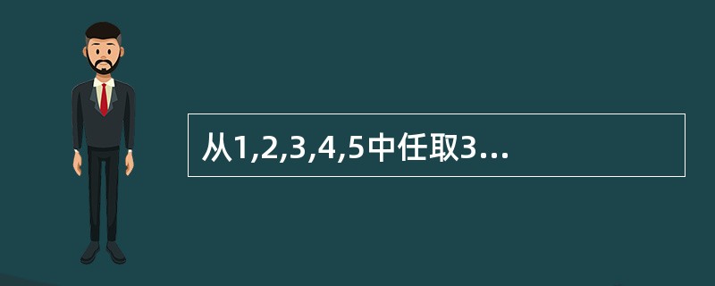 从1,2,3,4,5中任取3个数,组成的没有重复数字的三位数共有 ( )