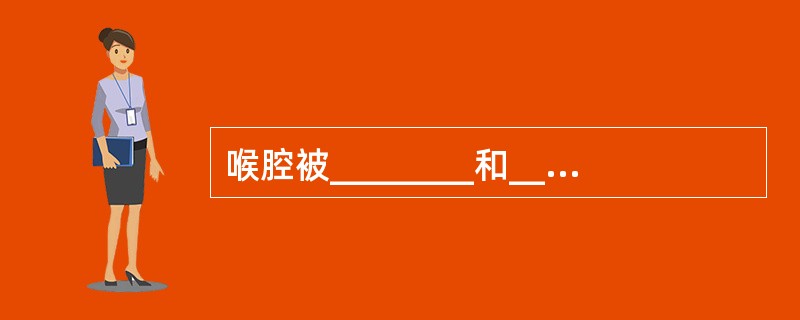 喉腔被________和_________分为三部分,从上到下依次是______