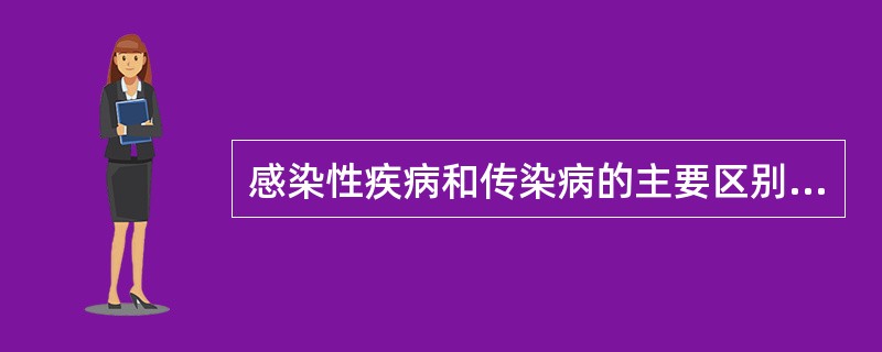 感染性疾病和传染病的主要区别是()