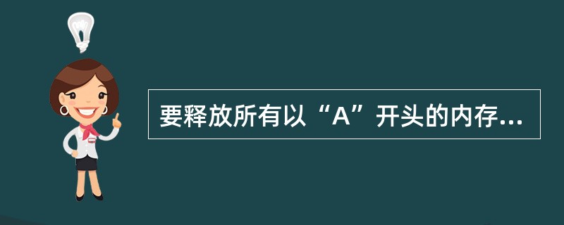 要释放所有以“A”开头的内存变量的命令为______。