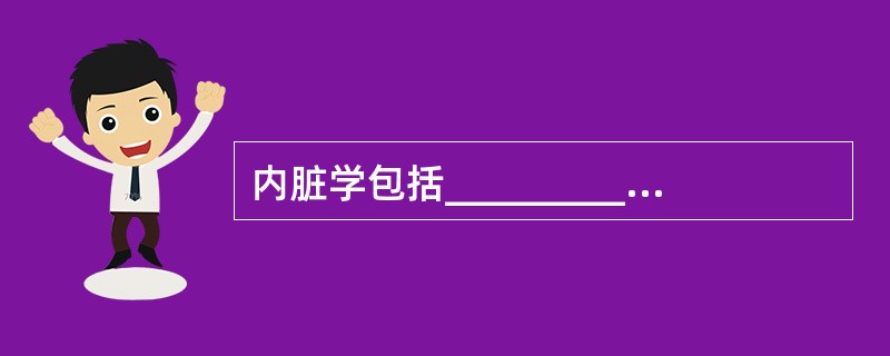 内脏学包括_________、___________、__________和__