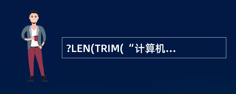 ?LEN(TRIM(“计算机”£«“考试__”))______