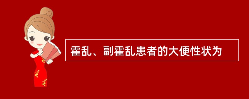 霍乱、副霍乱患者的大便性状为