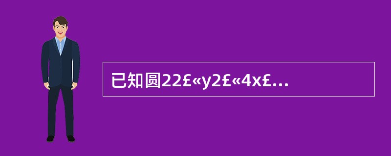 已知圆22£«y2£«4x£­8y£«11=0,经过点P(1,o)作该圆的切线,