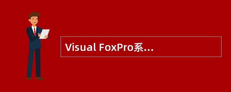 Visual FoxPro系统为用户提供了29个基类,这些基类又可以分为2种类型