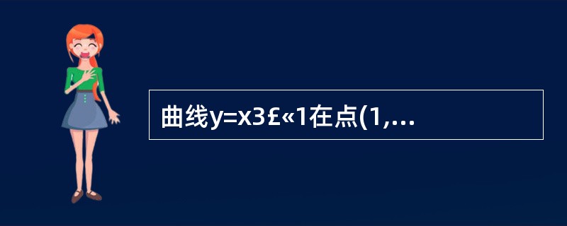 曲线y=x3£«1在点(1,2)处的切线方程是__________.