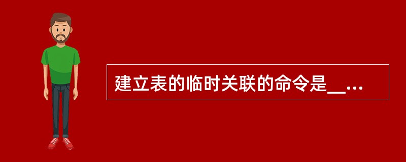 建立表的临时关联的命令是______。