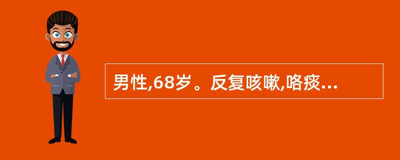 男性,68岁。反复咳嗽,咯痰20年,1周前感冒后病情加重,气促,发绀明显,颈静脉