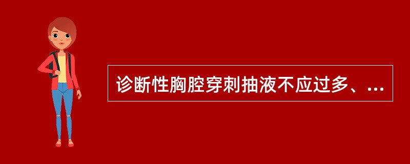 诊断性胸腔穿刺抽液不应过多、过快,一次抽液量为( )