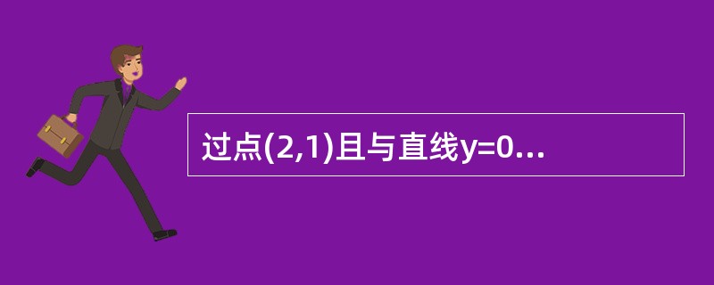 过点(2,1)且与直线y=0垂直的直线方程为 ( )