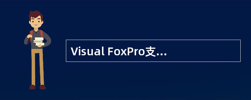 Visual FoxPro支持2种工作方式,即人机交互方式与 ( )方式。 -