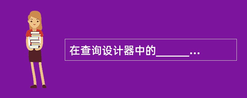 在查询设计器中的______选项卡可以设置多表查询。