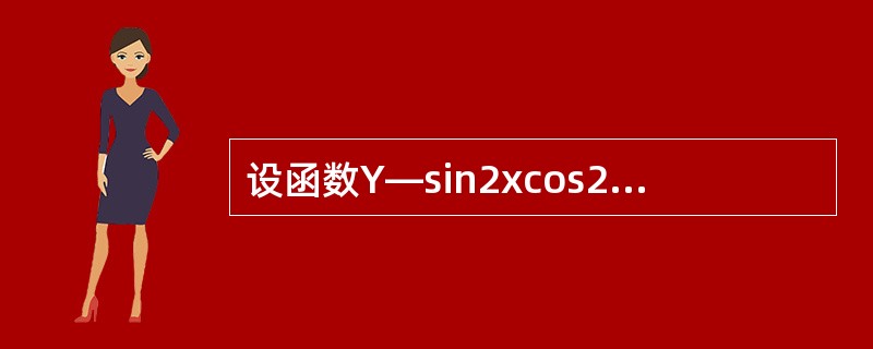 设函数Y—sin2xcos2x的最小正周期是 ( )
