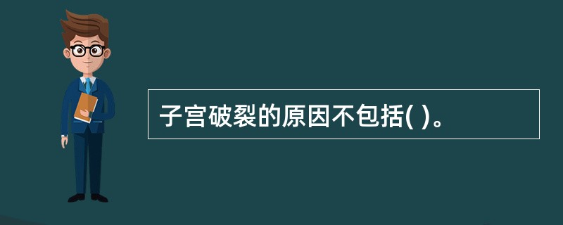 子宫破裂的原因不包括( )。