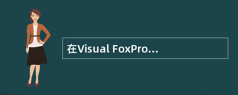 在Visual FoxPro系统中,如果要调用过程文件ABC.prg中的一个过程