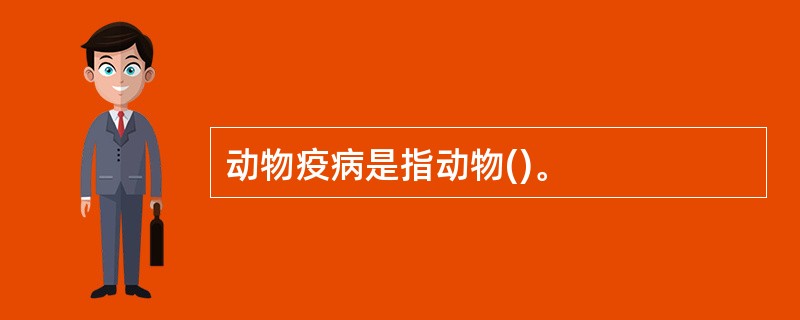 动物疫病是指动物()。