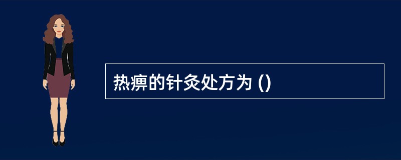 热痹的针灸处方为 ()