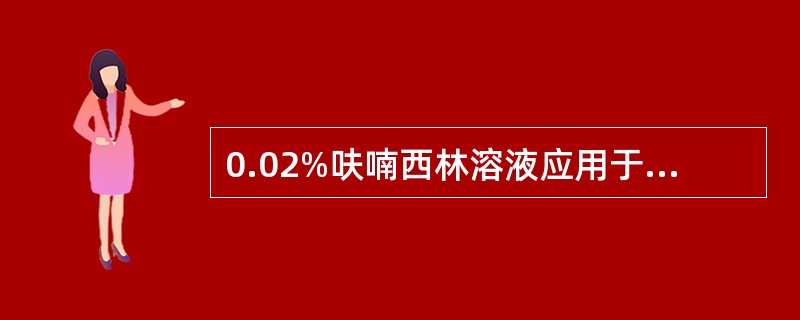 0.02%呋喃西林溶液应用于口腔护理的机制是( )。