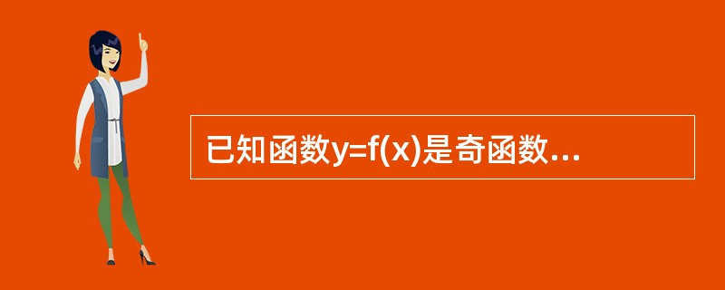 已知函数y=f(x)是奇函数,且f(£­5)=3,则f(5)= ( )