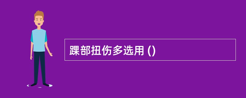 踝部扭伤多选用 ()