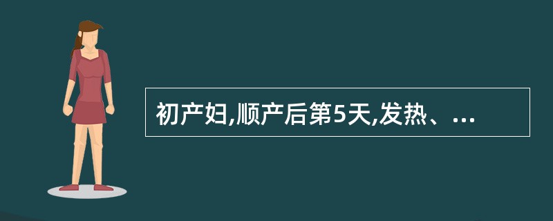 初产妇,顺产后第5天,发热、下腹疼痛。查体子宫脐下2指,轻压痛,恶露多有臭味,考