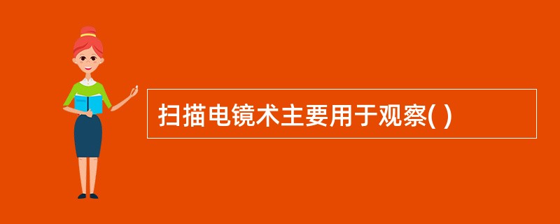 扫描电镜术主要用于观察( )