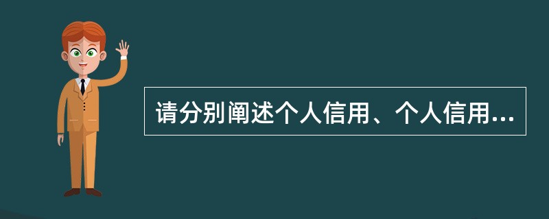 请分别阐述个人信用、个人信用记录、个人信用评分以及个人信用制度的概念。