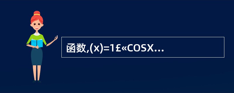 函数,(x)=1£«COSX的最小正周期是 ( )