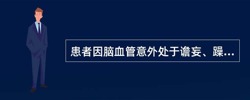 患者因脑血管意外处于谵妄、躁动状态,使用约束带时应重点观察( )。