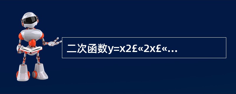 二次函数y=x2£«2x£«2图像的对称轴为 ( )