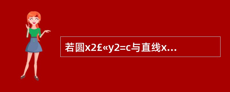 若圆x2£«y2=c与直线x£«y=1相切,则c= ( )