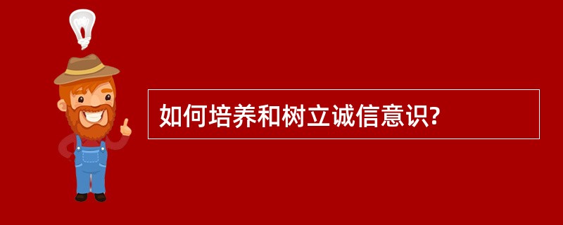 如何培养和树立诚信意识?