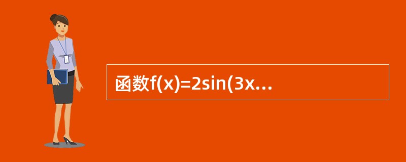 函数f(x)=2sin(3x£«π)£«1的最大值为 ( )