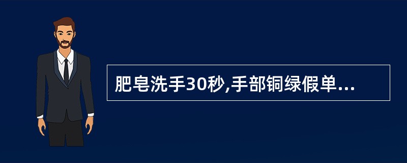 肥皂洗手30秒,手部铜绿假单胞菌的对数减少值为()