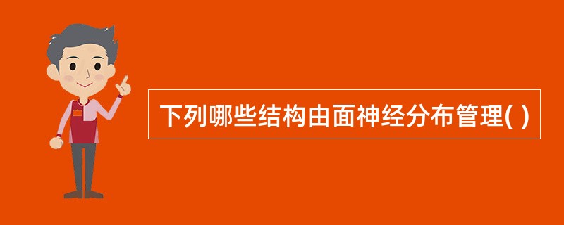 下列哪些结构由面神经分布管理( )